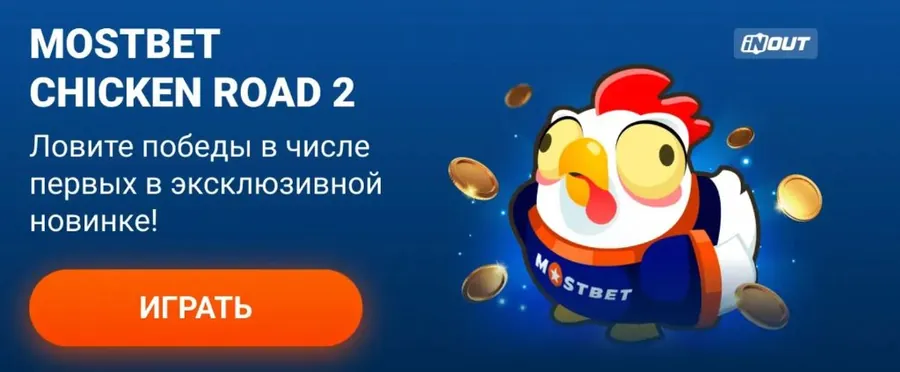 Mostbet Chicken Road 2 — эксклюзивная игра