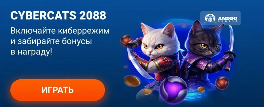 CyberCats 2088 — новый слот в Mostbet приложении