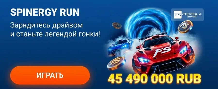 Spinergy Run — 45 490 000 RUB призовой фонд